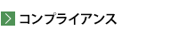 コンプライアンス