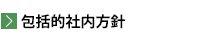 包括的社内方針