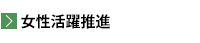 女性活躍推進