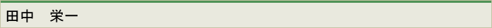 田中栄一