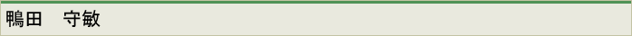 鴨田守敏