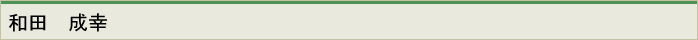 和田成幸